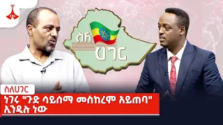 ስለ-ሀገር፦ ነገሩ ‘ጉድ ሳይሰማ መስከረም አይጠባ’ ኢንዲሉ ነው