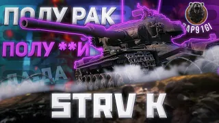 Strv K - ХТО Я? | ГАЙД Tanks Blitz