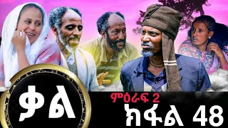 Kal-New series Tigrigna Film By GereEmun PART 48 ( ቃል-ሓድሽ ተኸታታሊ ፊልሚ ትግርኛ ክፉል 48 (OfficialVideo) 2024