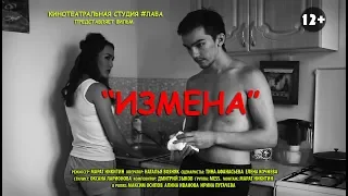 ⚡️КИНО: Короткометражный фильм "Измена"/FullHD, драма,14+/Режиссер Марат Никитин © 2018