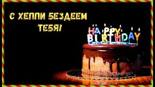 Песня хеппи бездей ту ю|Happy Birthday to You|Song EvaBellaV