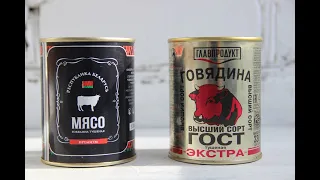 СРАВНЕНИЕ БЕЛОРУССКОЙ И ОРЛОВСКОЙ ТУШЕНКИ ГОВЯЖЬЕЙ