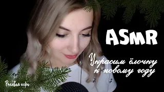 АСМР Украшаем Ёлку | ASMR Decorate Christmas Tree 🌲 Шепот | Ролевая игра | Новогодние триггеры 🎄