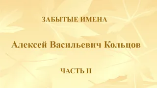 А.В.Кольцов. Часть 2