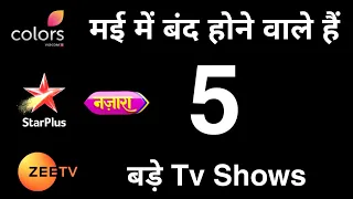 Indian Television News - मई में बंद होने वाले हैं 5 बड़े Tv Shows | Off - Air | Telly Talk
