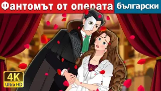 Фантомът от операта | The Phantom of Opera in Bulgarian | @BulgarianFairyTales