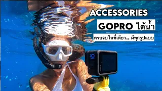 อุปกรณ์เสริม GoPro HERO 12 ใต้น้ำ GoPro Accessories for Underwater