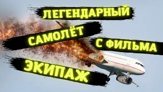 Легендарный самолёт с фильма Экипаж