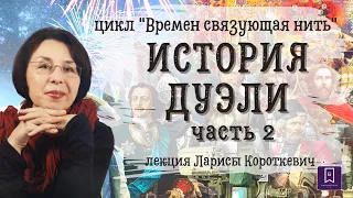 «История дуэли». Знаменитые дуэли. Часть 2