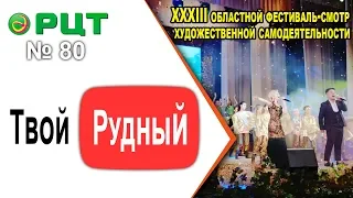 «ТВОЙ Рудный» Выпуск 80. РЦТ