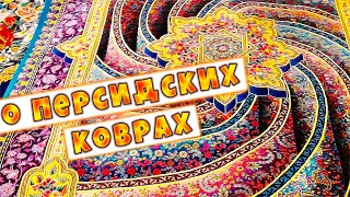 Персидский ковер - символ персидской культуры🌸О персидских коврах!🌸