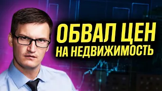 Обвал цен на недвижимость в России. Почему цены не растут? Рынок недвижимости умирает?