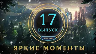 Яркие моменты League of Legends | Выпуск 17