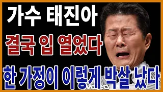 태진아 불륜 사건후 결국 입 열었다..한 가정이 이렇게 박살이 나는구나