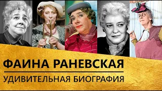 Фаина Раневская [биография!]