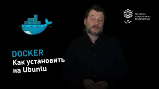 Как установить Docker на собственный сервер на Ubuntu