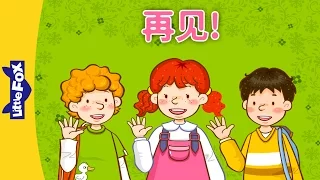 Good-bye! (再见) | Learning Songs 1 | Chinese song | By Little Fox