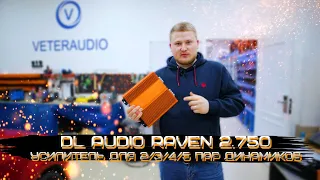 DL Audio Raven 2.750 - усилитель для 2/3/4/5 пар динамиков