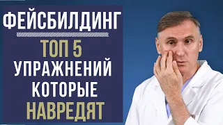 ФЕЙСБИЛДИНГ🔥 ТОП 5 УПРАЖНЕНИЙ, КОТОРЫЕ МОГУТ НАВРЕДИТЬ