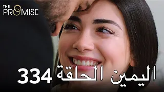 The Promise Episode 334 (Arabic Subtitle) | اليمين الحلقة 334