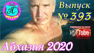 🌴 Абхазия 2020 погода и новости❗12.11.20 💯 Выпуск №393🌡ночью+10°🌡днем+18°🐬море+19,5°🌴