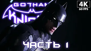 GOTHAM KNIGHTS ➤ Прохождение [PC 4K RTX] ─ Часть 1: Начало Игры ➤ Рыцари Готэма Геймплей На Русском