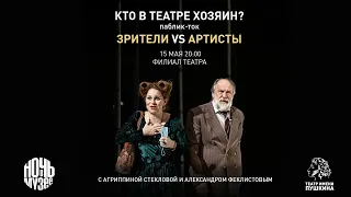 Паблик-ток «Кто в Театре хозяин? Зрители VS артисты»