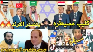 كليب مسيطره مصطفى المومري يتصدر الترند ويجتاح مواقع التواصل الاجتماعي_#مسيطرة 2024@مصطفى_المومري