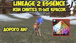 Пришло время синтезировать краски на 11 лвл в Lineage 2 Essence.