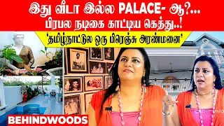 இது வீடா இல்ல PALACE- ஆ?... பிரபல நடிகை காட்டிய கெத்து..! தமிழ்நாட்டுல ஒரு பிரெஞ்சு அரண்மனை