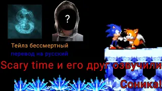 СКЭРИ ТАЙМ И ЕГО ДРУГ ОЗВУЧИЛИ СОНИКА!|Тейлз бессмертный (Русский дубляж)|Видео с канала Dorkly