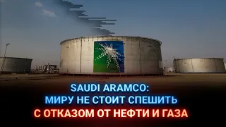 Saudi Aramco: Миру не стоит спешить с отказом от нефти и газа / Айсанж (24.05.22)