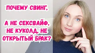 Почему свинг, а не открытые отношения или все вперемешку?