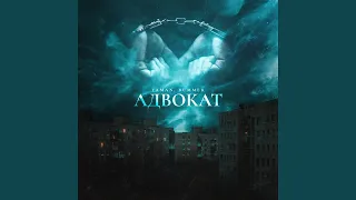 Адвокат