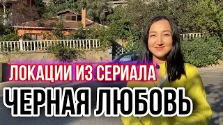 Где снимали сериал Черная любовь | Дом Кемаля Сойдери + еще 10 локаций сериала Kara Sevda