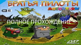 Полное Прохождение Братья Пилоты: Догонялки (PC) (Без комментариев)