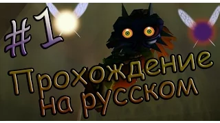 The Legend of Zelda: Majora's Mask прохождение на русском - Часть 1 - Скулл Кид