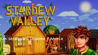 Способы Получения Сердечек У Алекса В Stardew Valley