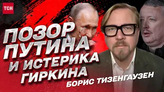 Что Си Цзиньпин впарил Путину? Сезон охоты в Гааге! На кого работает ГИРКИН? | Борис Тизенгаузен