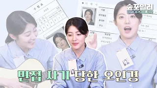 (ENG) 오인경의 우당탕탕 눈물겨운 재취업 도전기 #작은아씨들  In Kyeong's interview struggles