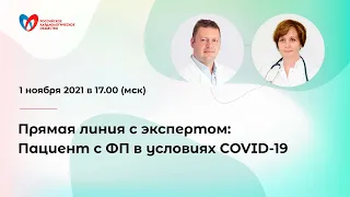 Прямая линия с экспертом: Пациент с ФП в условиях COVID-19