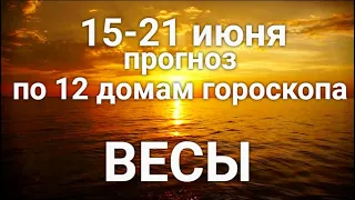 ВЕСЫ♎❤. Таро-прогноз 15-21 июня 2020. Гороскоп Весы/Tarot Horoscope Libra JUNE✨ © Ирина Захарченко.