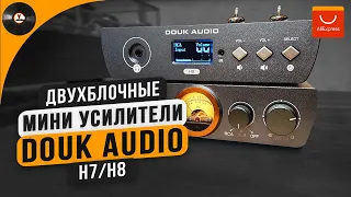 Двухблочные мини-усилители Douk Audio H7/H8