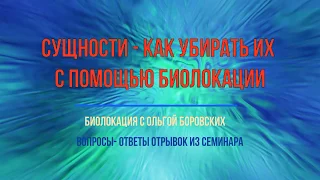 Как работать с глубинными причинами и сущностями. Отрывок из вебинара. Биолокация с Ольгой Боровских