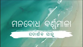 Manabodha Barnnamala by Shri Sadashib Sahoo | ମନବୋଧ ବର୍ଣ୍ଣମାଳା - ସଦାଶିବ ସାହୁ | ଭକ୍ତି ଭଜନ