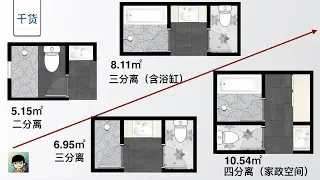 各种分离式卫生间详解，看看你家适合哪一种