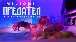 MILIONI - ПРЕДАТЕЛ [Official Music Video] (Prod. by JAY CEE )
