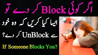 Jb Koi Block kary to aeisa kia kren k wo khud Unblock kardy | What to do when someone blocks you?