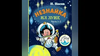 6.Роман-сказка Н.Носова "Незнайка на Луне" 🚀..часть 1..гл.2(4).гл.3(1)"Вверх дном"..