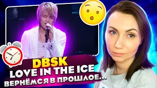 ЛЕГЕНДЫ СВОЕГО ВРЕМЕНИ /DBSK - Love in the Ice (REACTION FROM RUSSIA)